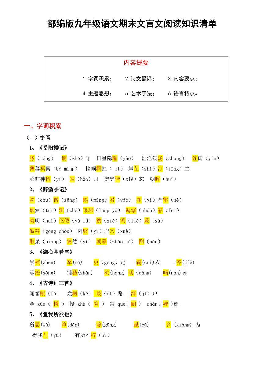 部编版九年级上册语文期末文言文阅读知识清单第1页