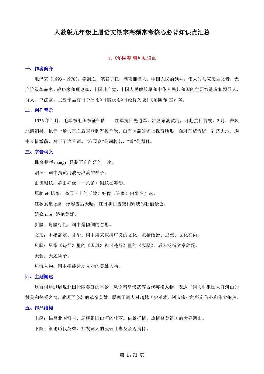 人教版九年级上册语文期末高频常考核心必背知识点汇总第1页