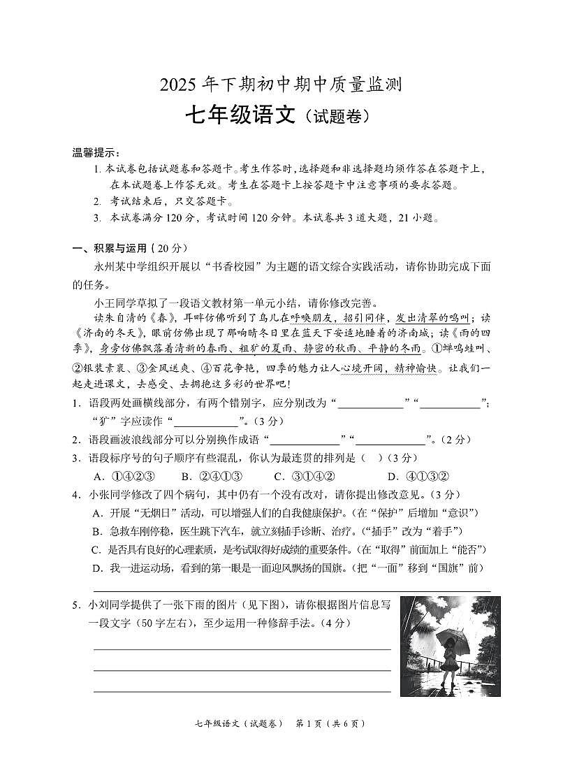 湖南省永州市道县2025-2026学年七年级上学期期中考试语文试题第1页