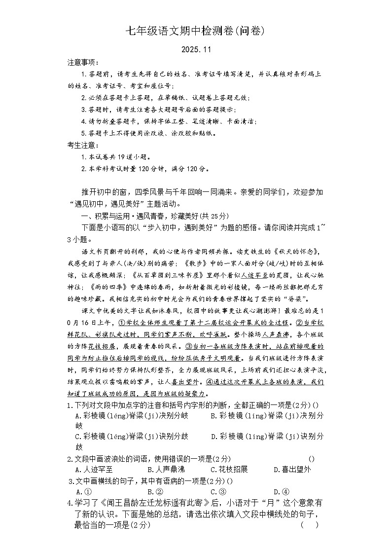 湖南省长沙市湖南师大附中教育集团联考2025-2026学年七年级上学期11月期中语文试题第1页