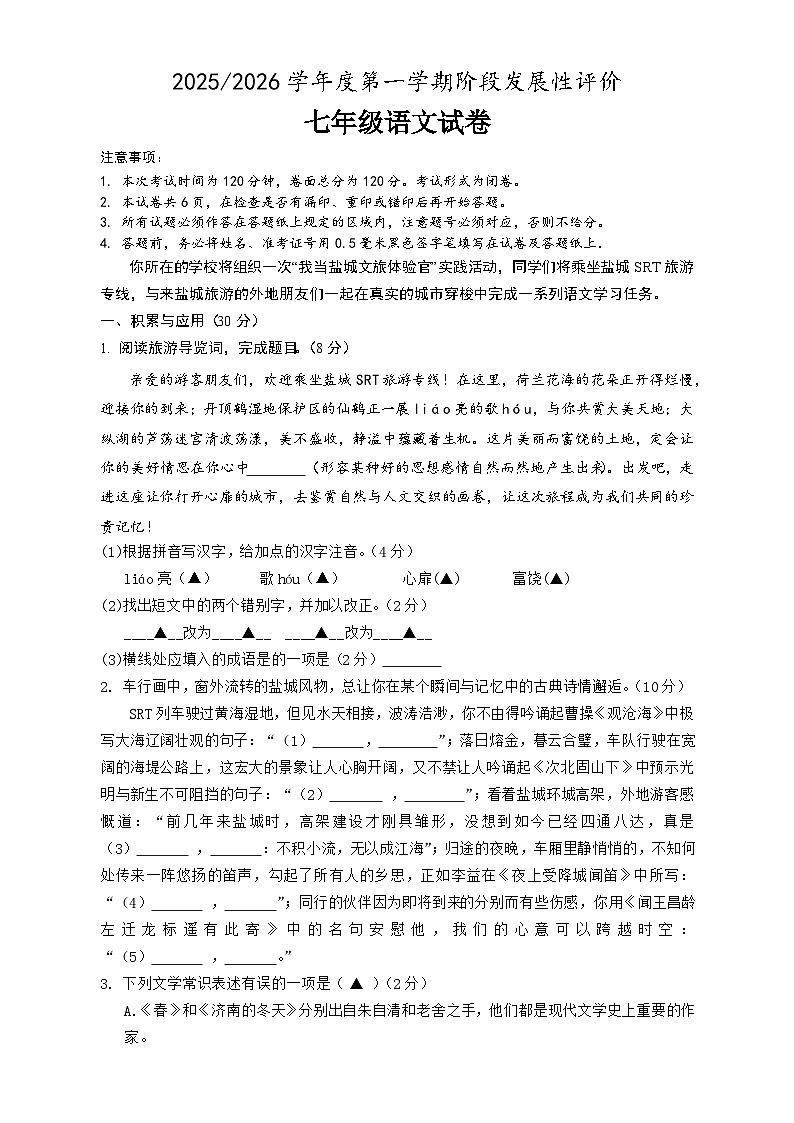 江苏省盐城市盐都区2025-2026学年七年级上学期11月期中考试语文试题第1页
