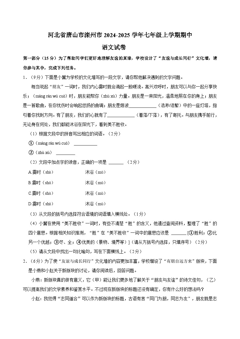 河北省唐山市滦州市2024-2025学年七年级上学期期中考试语文试卷第1页