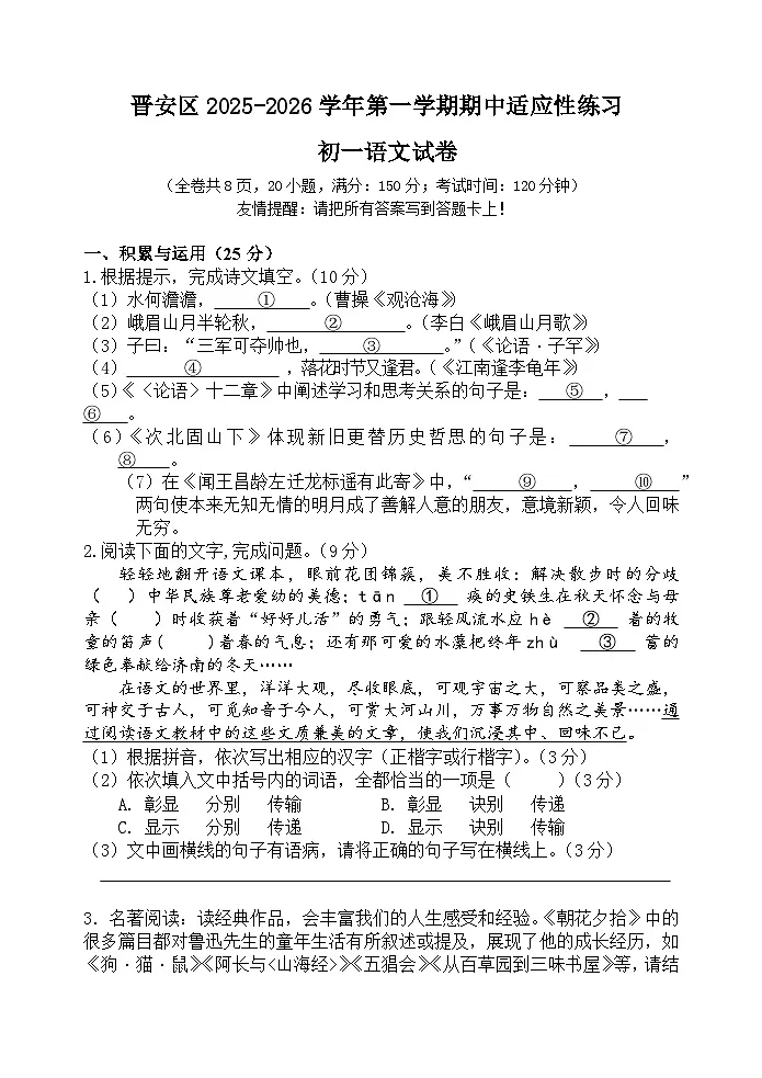 福建省福州市晋安区2025-2026学年七年级上学期期中考试语文试题第1页