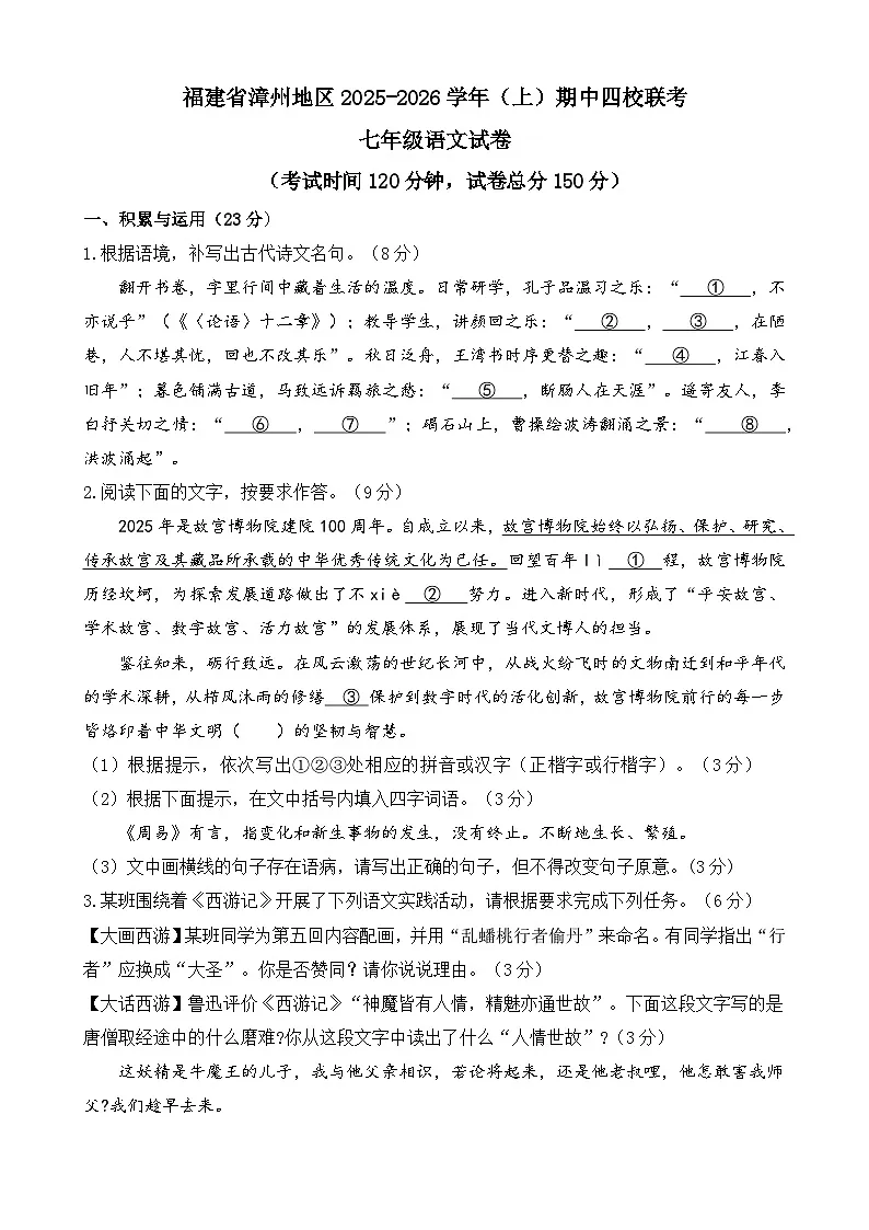 福建省漳州地区四校联考2025-2026学年七年级上学期期中考试语文试卷第1页