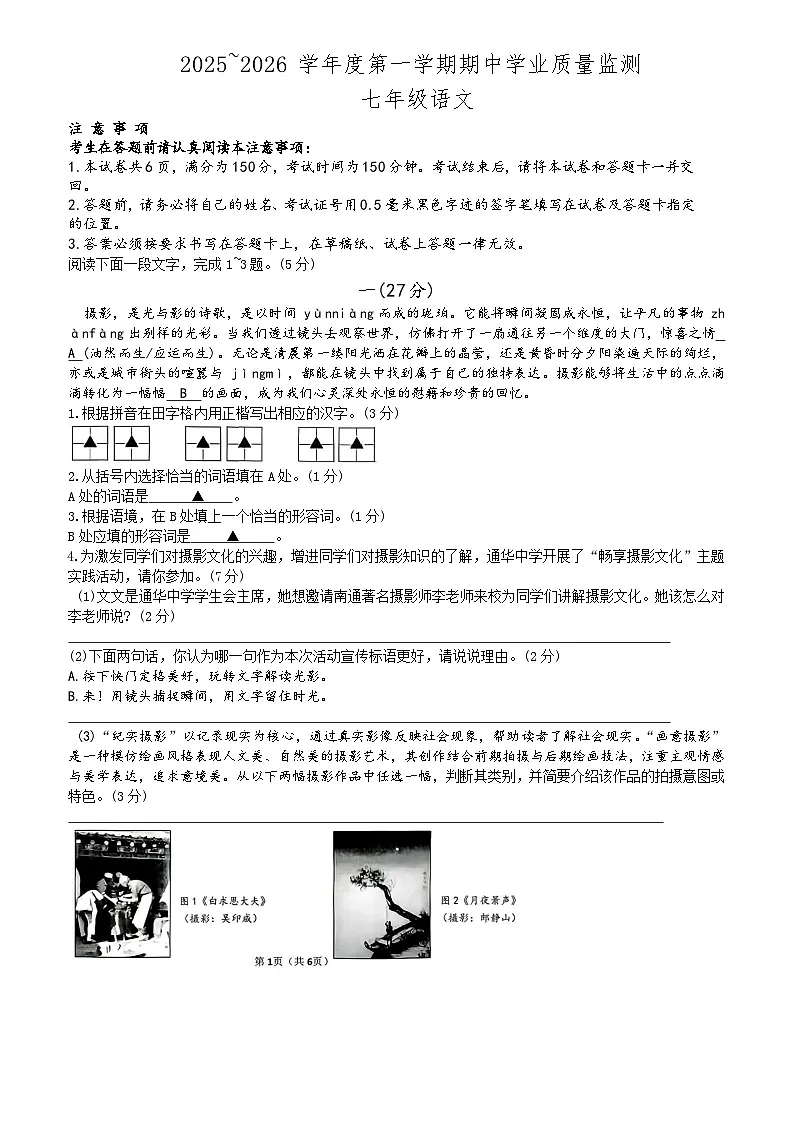 江苏省南通市崇川区2025—2026学年七年级上学期期中考试语文试卷第1页