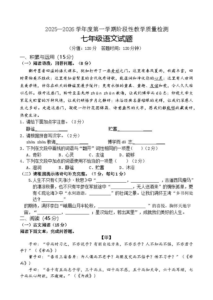 吉林省吉林市永吉县2025-2026学年七年级上学期期中考试语文试卷第1页
