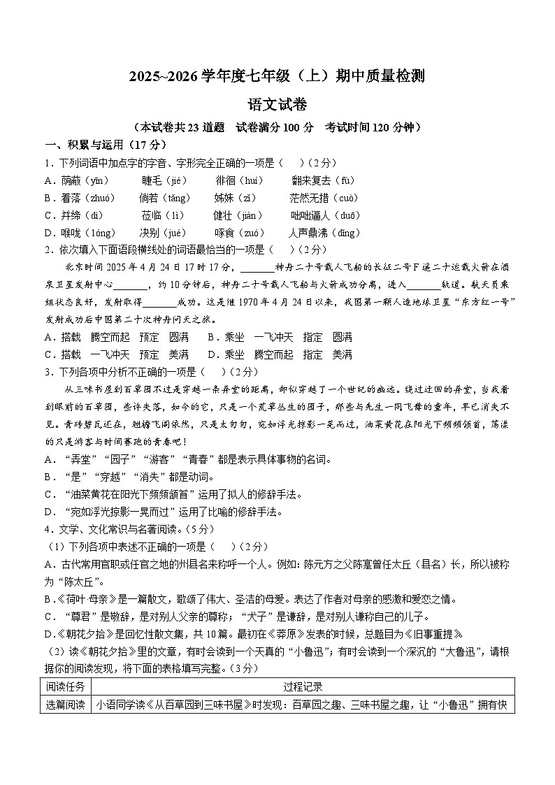 辽宁省锦州市黑山县2025-2026学年七年级上学期期中考试语文试题第1页