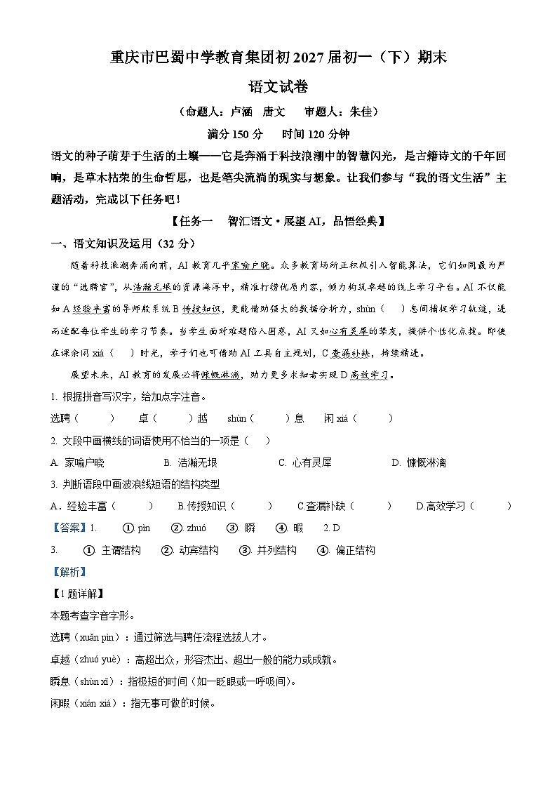 重庆市巴蜀中学校2024-2025学年七年级下学期期末语文试题（解析版）第1页