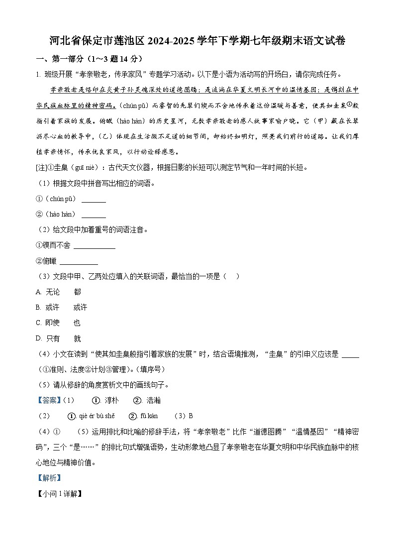 河北省保定市莲池区2024-2025学年七年级下学期期末语文试题（解析版）第1页