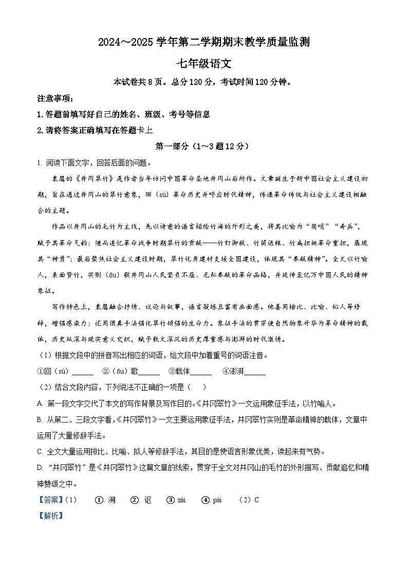 河北省沧州市南皮县2024-2025学年七年级下学期期末语文试题（解析版）第1页