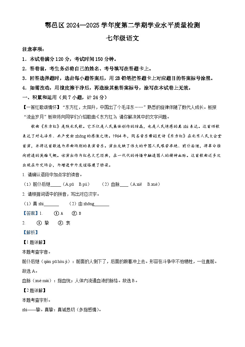 陕西省西安市鄠邑区2024-2025学年七年级下学期期末语文试题（解析版）第1页