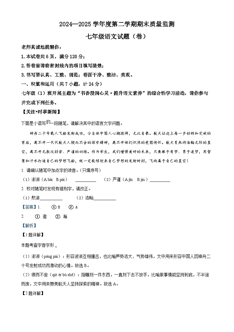 陕西省咸阳市淳化县2024-2025学年七年级下学期期末语文试题（解析版）第1页