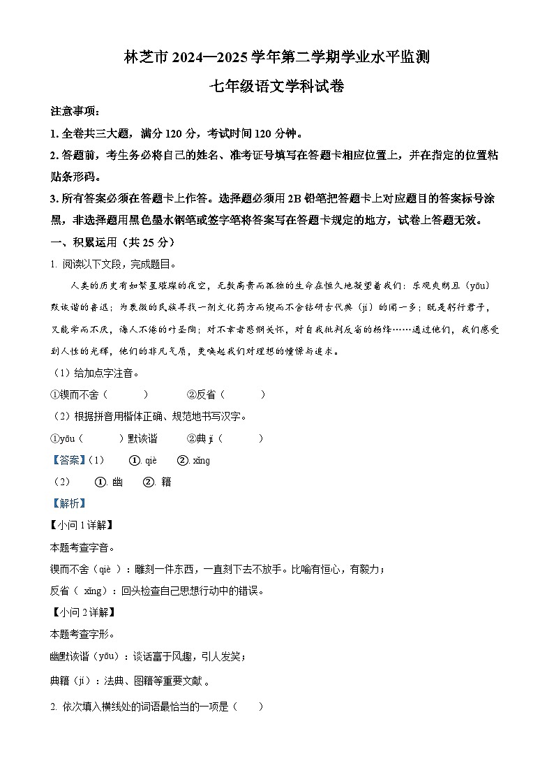 西藏自治区林芝市2024-2025学年七年级下学期期末语文试题（解析版）第1页