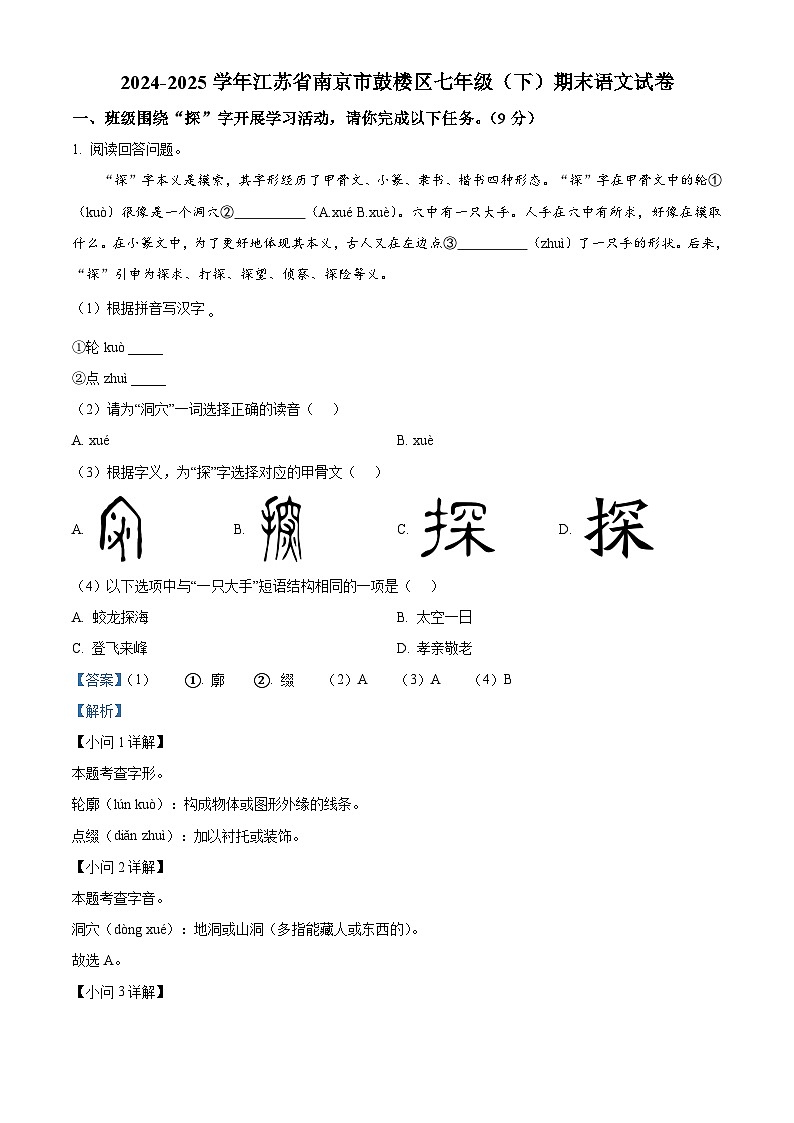 江苏省南京市鼓楼区2024-2025学年七年级下学期期末语文试题（解析版）第1页
