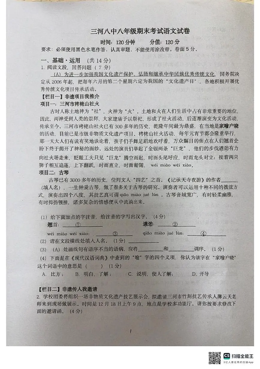河北省三河市第八中学2025—2026学年八年级上学期第三次月考语文试题第1页