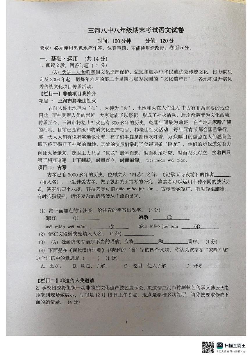 河北省三河市第八中学2025—2026学年八年级上学期第三次月考语文试题第1页