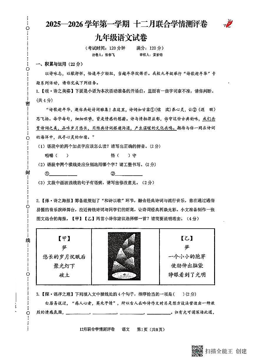 河南省新乡市第一中学2025-2026学年九年级上学期12月月考语文试题第1页