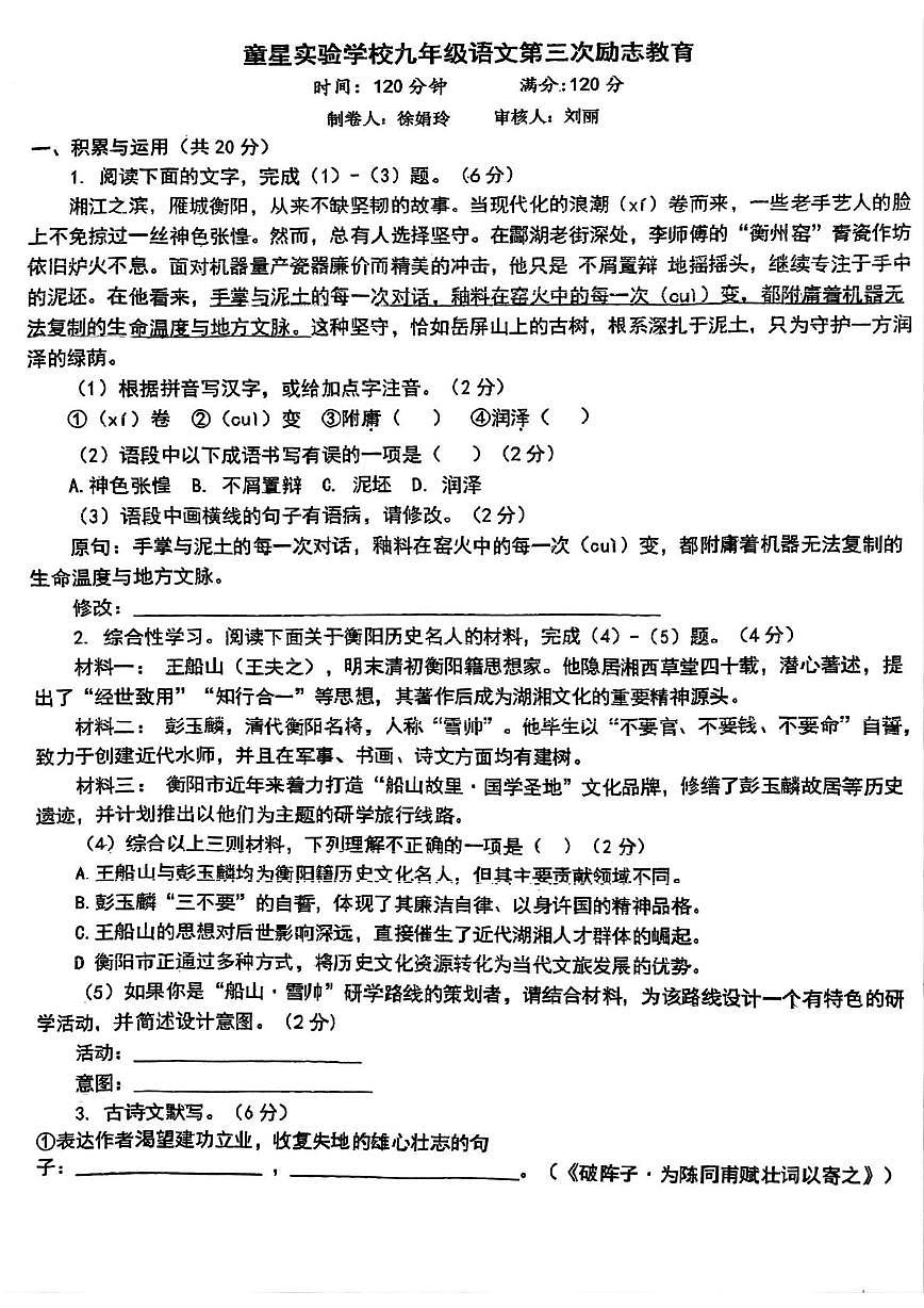 湖南省衡阳市耒阳市童星实验学校2025-2026学年九年级上学期12月第三次月考语文试卷第1页