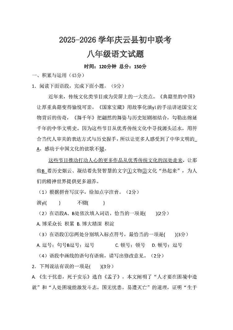 山东德州市省庆云县乡镇八校2025-2026学年八年级上学期第二次月考联考语文试题第1页