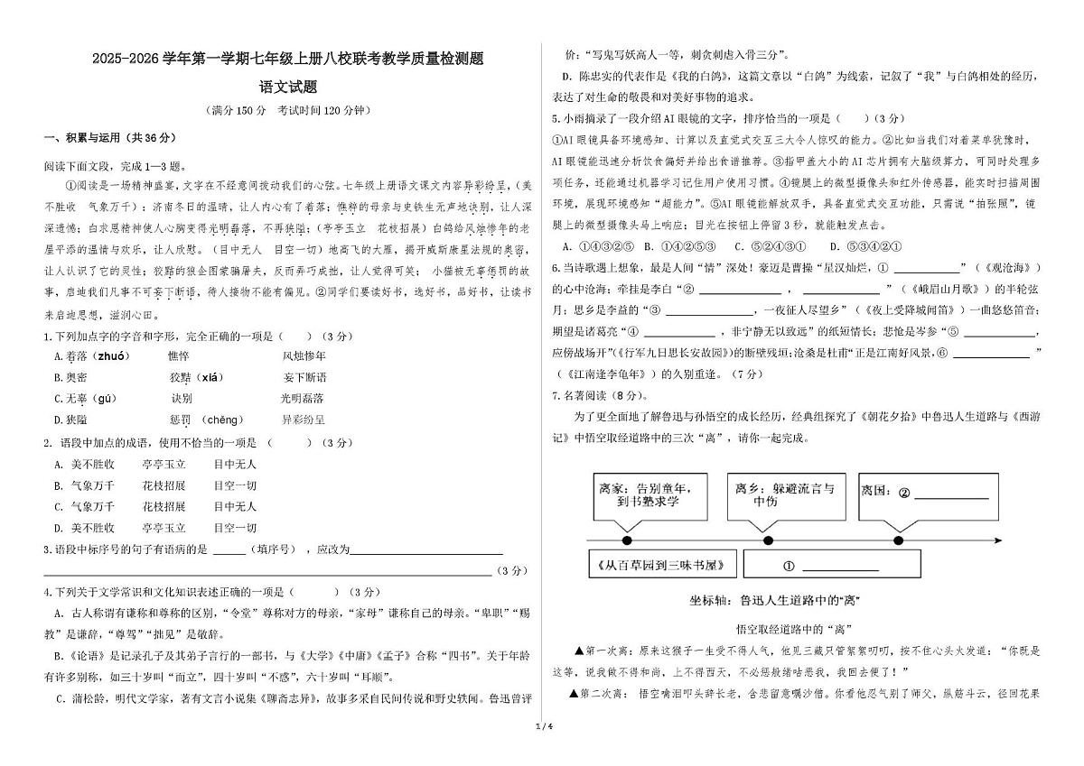 山东省德州市庆云县乡镇八校2025-2026学年七年级上学期第二次月考联考语文试题第1页