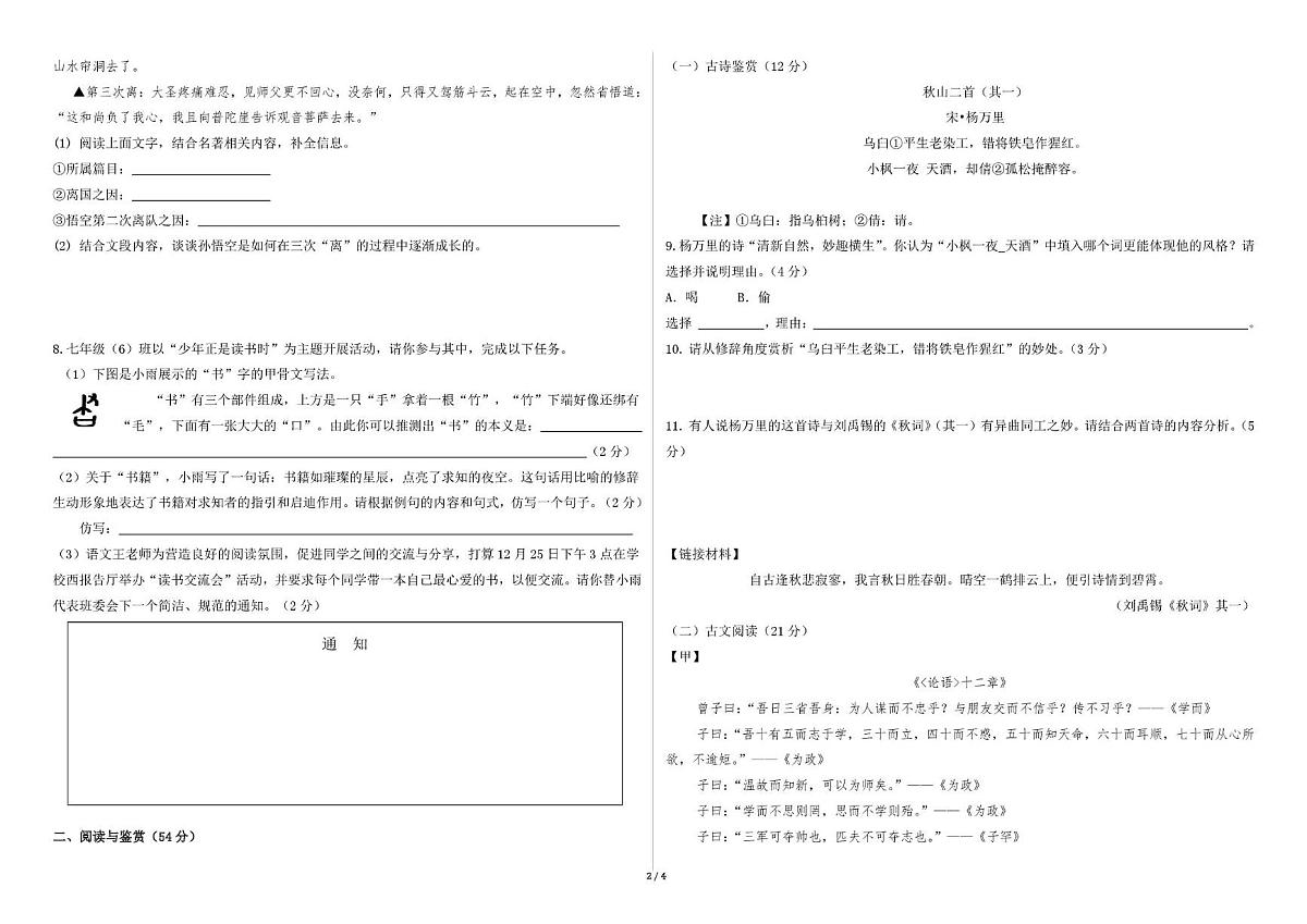 山东省德州市庆云县乡镇八校2025-2026学年七年级上学期第二次月考联考语文试题第2页