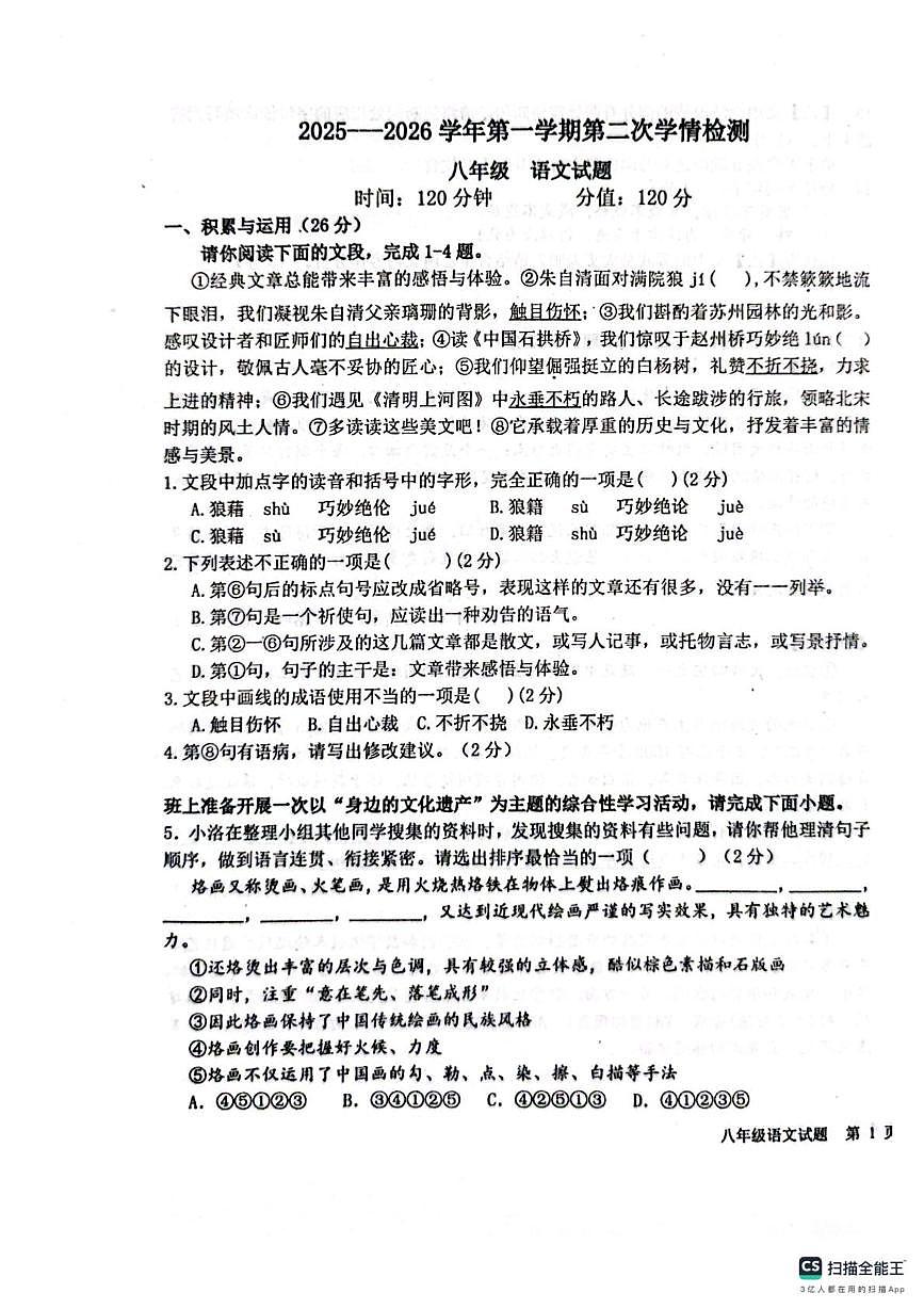 山东省聊城市教育联盟共同体2025-2026学年八年级上学期12月月考语文试题第1页
