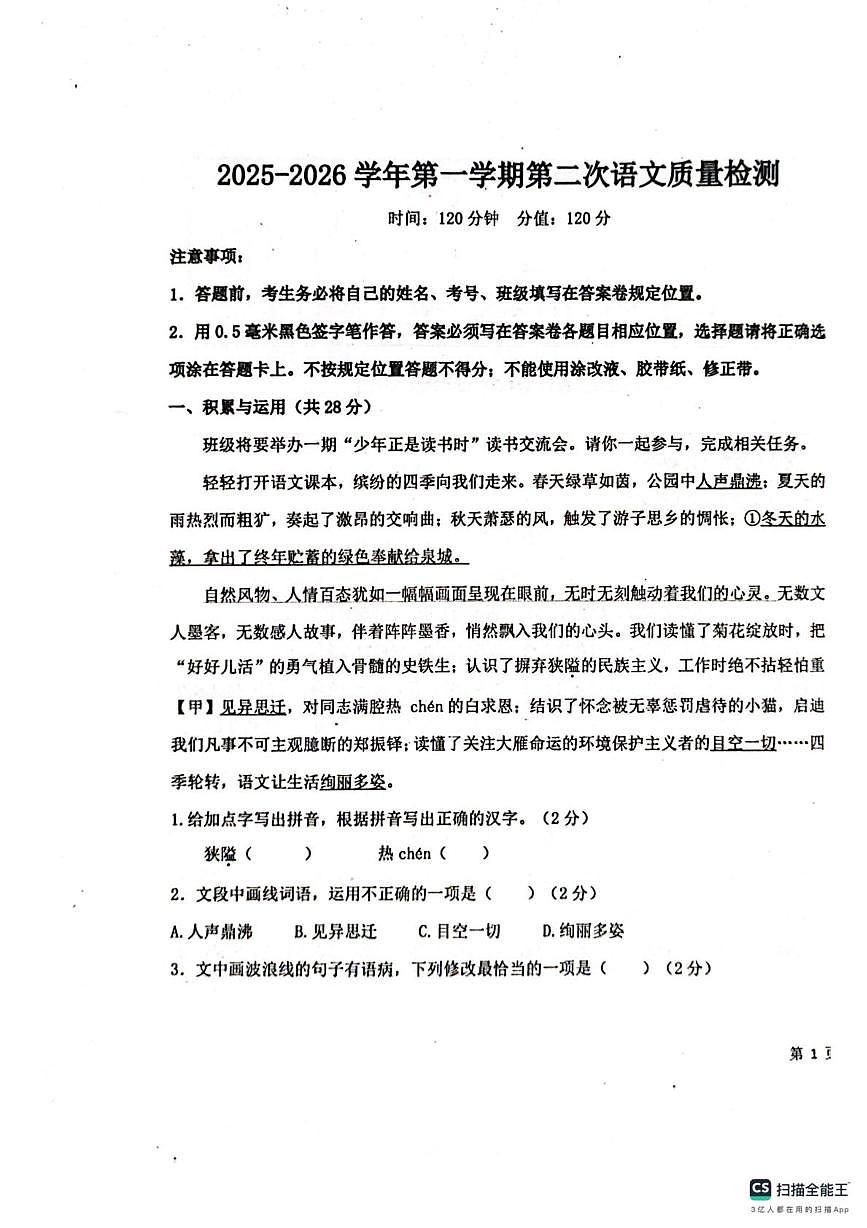 山东省聊城市教育联盟共同体2025-2026学年七年级上学期12月月考语文试题第1页
