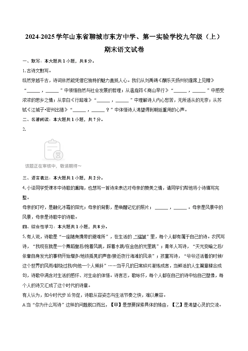 2024-2025学年山东省聊城市东方中学、第一实验学校九年级（上）期末语文试卷-自定义类型第1页