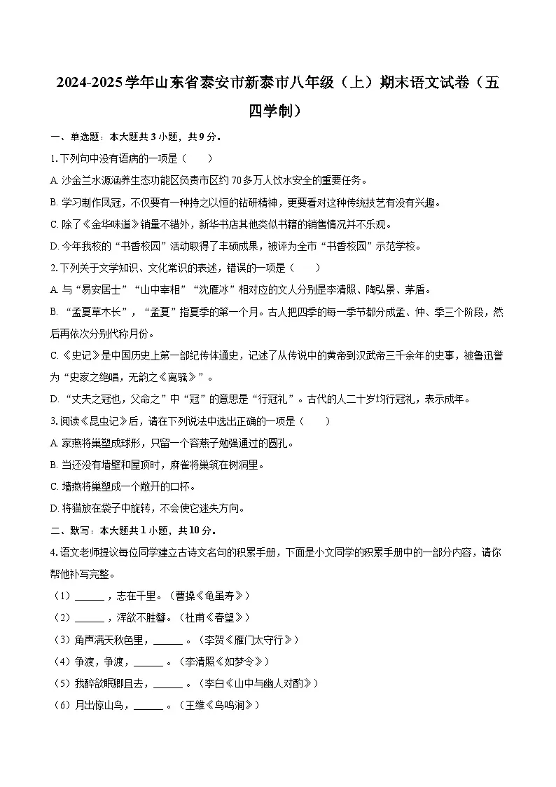 2024-2025学年山东省泰安市新泰市八年级（上）期末语文试卷（五四学制）-自定义类型第1页