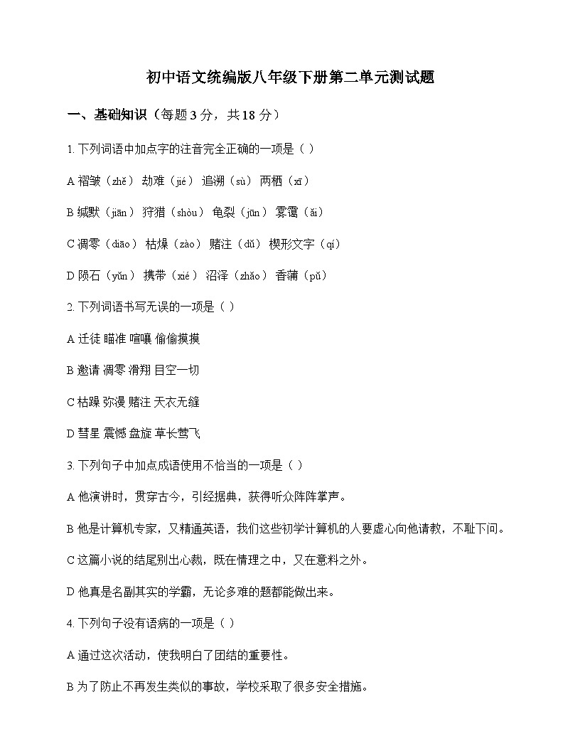 初中 语文  统编版 八年级下册 第二单元 测试题及分析第1页