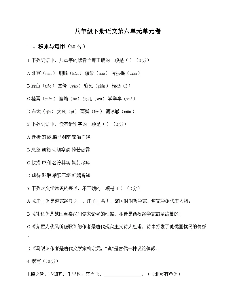 初中 语文 统编版 八年级下册 第六单元 单元卷第1页