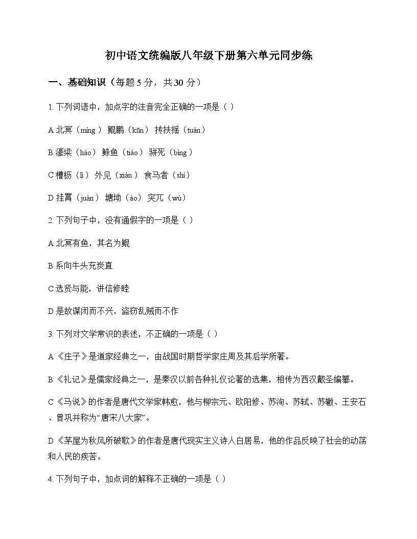 初中 语文 统编版 八年级下册 第六单元 同步练第1页