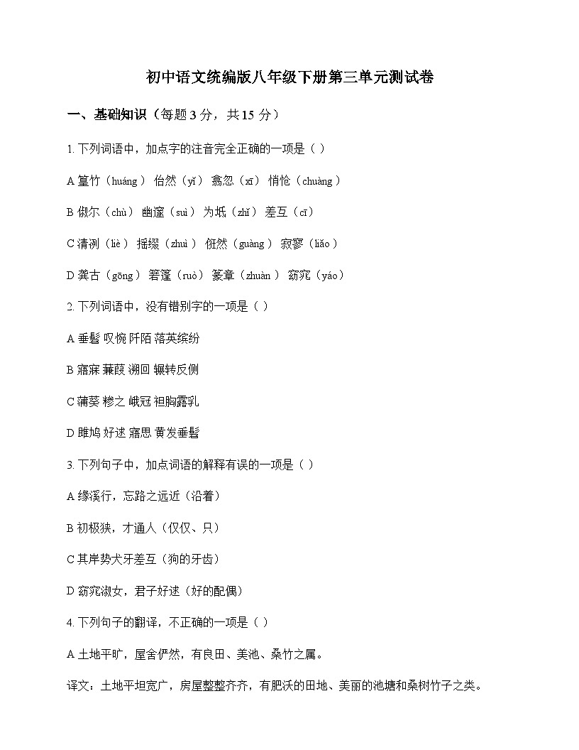 初中 语文  统编版 八年级下册 第三单元 测试卷及分析第1页