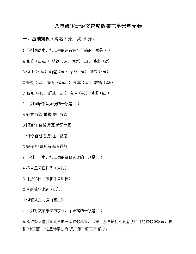 初中 语文 统编版 八年级下册 第三单元 单元卷第1页