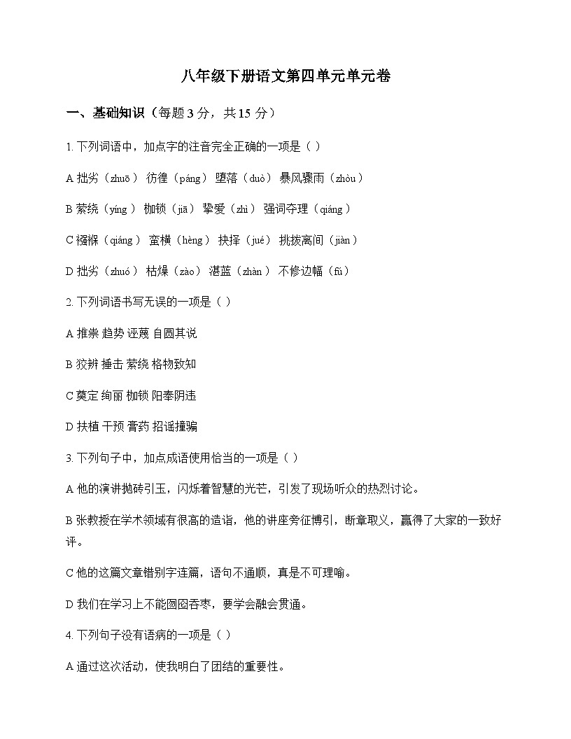 初中 语文  统编版 八年级下册 第四单元 单元卷第1页