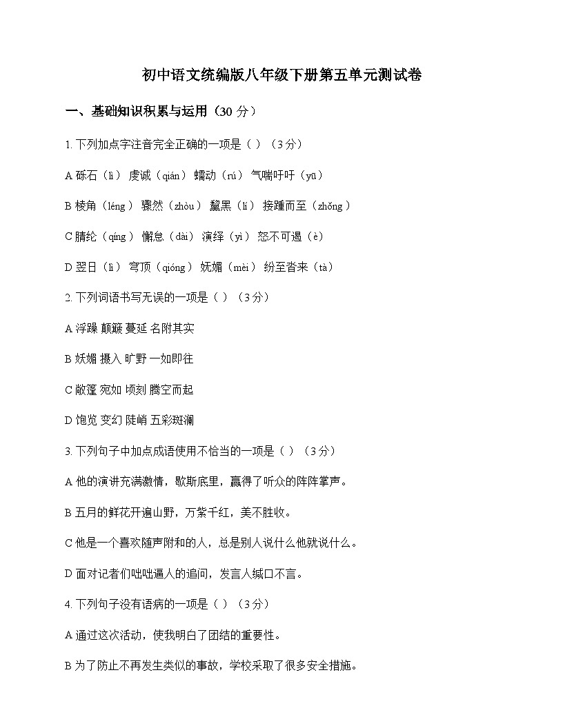 初中 语文  统编版 八年级下册 第五单元 测试卷及分析第1页