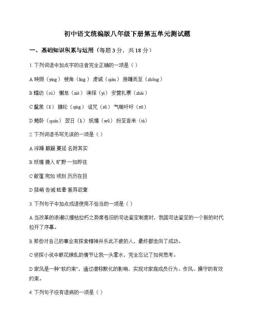 初中 语文  统编版 八年级下册 第五单元 测试题及分析第1页