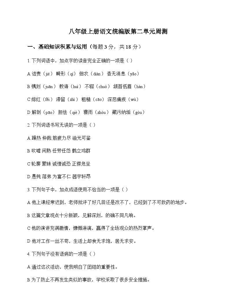 初中 语文  统编版 八年级上册 第二单元 周测及答案第1页