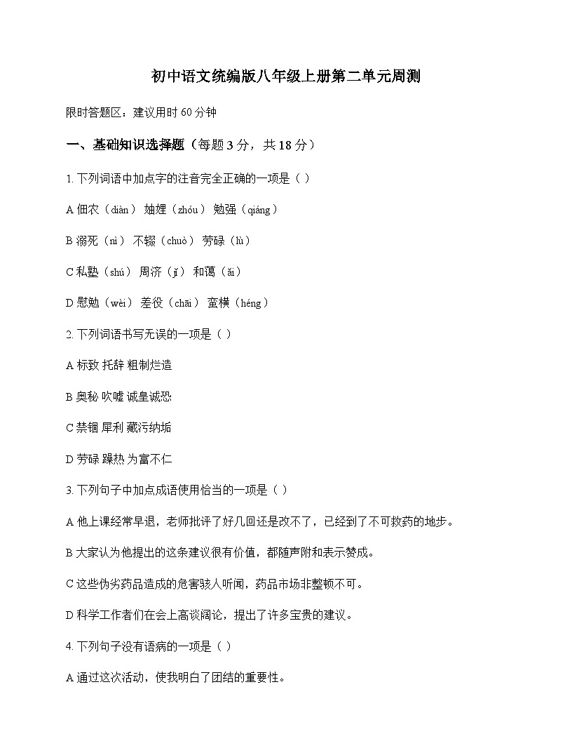 初中 语文  统编版 八年级上册 第二单元 周测及分析第1页