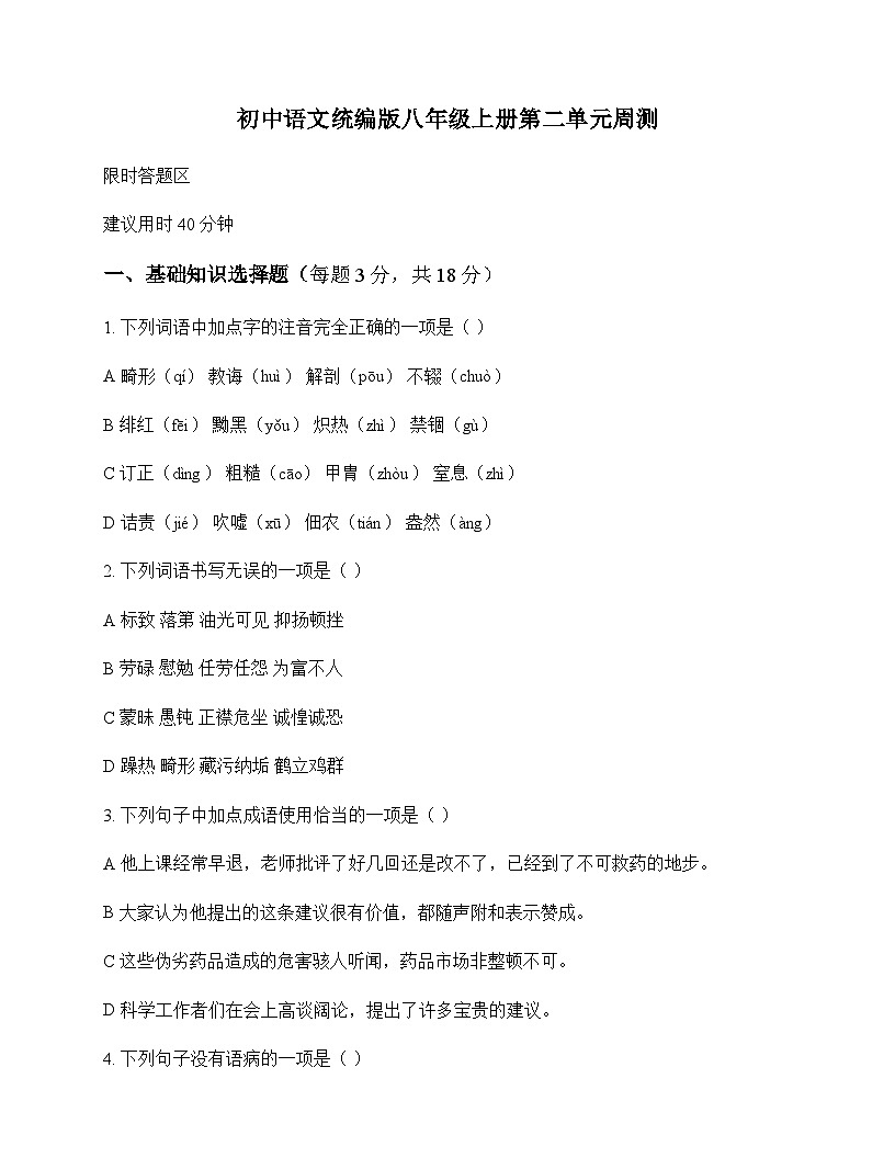 初中 语文  统编版 八年级上册 第二单元 周测及全面解读第1页
