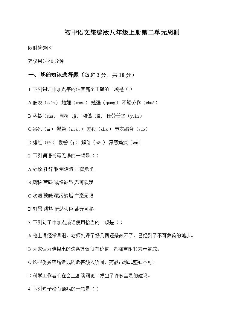 初中 语文  统编版 八年级上册 第二单元 周测及全面解析第1页