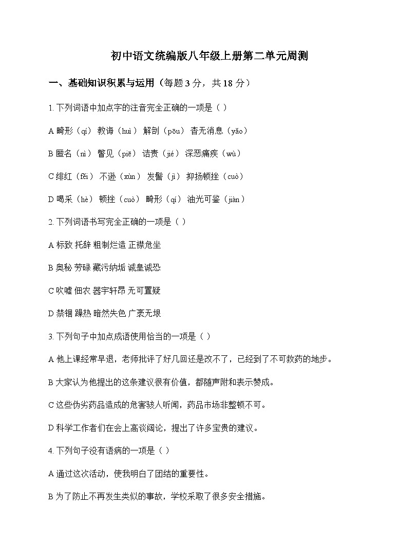 初中 语文  统编版 八年级上册 第二单元 周测及深度解析第1页