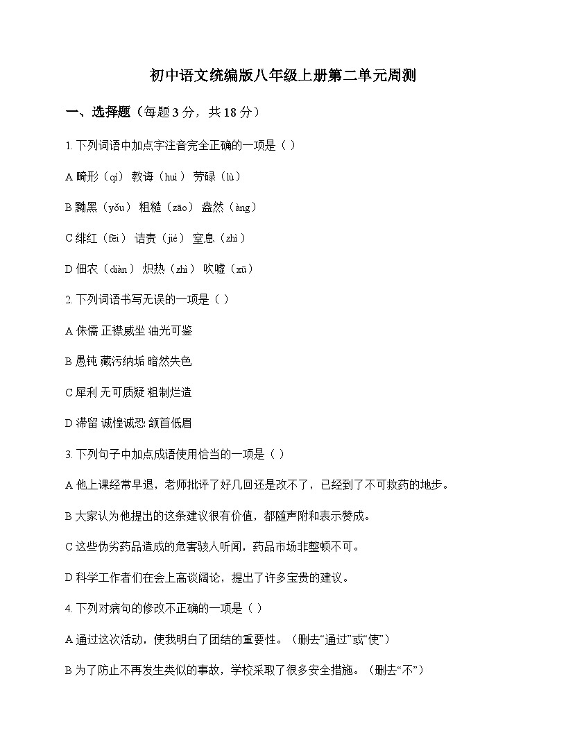 初中 语文  统编版 八年级上册 第二单元 周测及深度剖析第1页