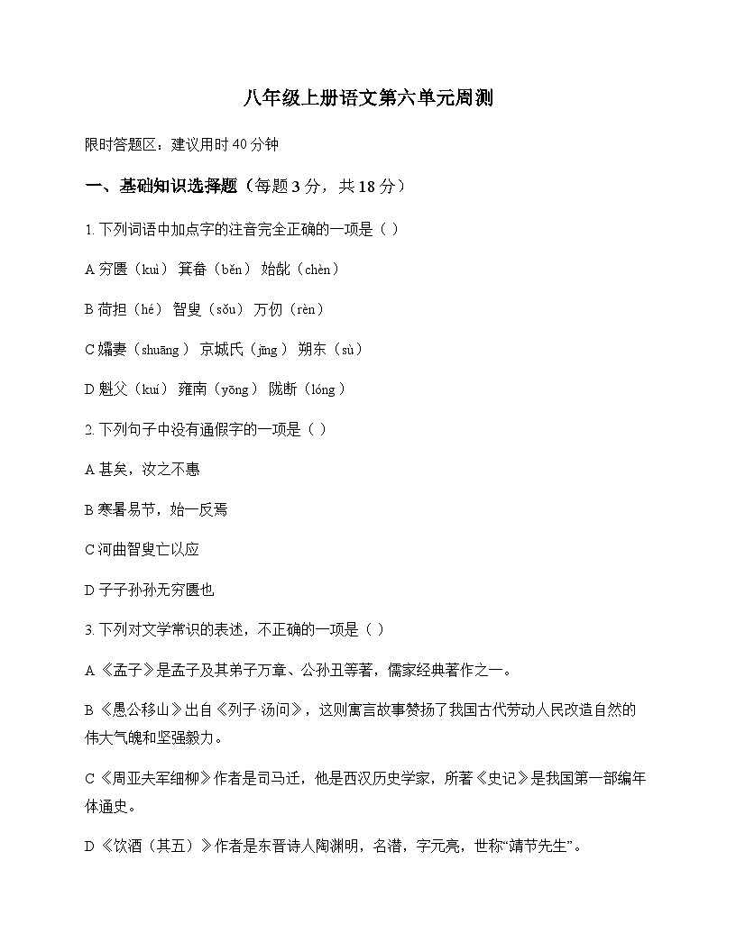初中 语文  统编版 八年级上册 第六单元 周测第1页