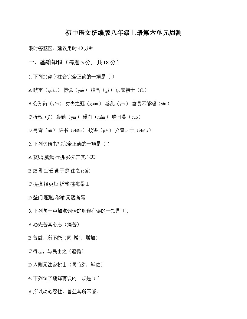 初中 语文  统编版 八年级上册 第六单元 周测及全面解读第1页