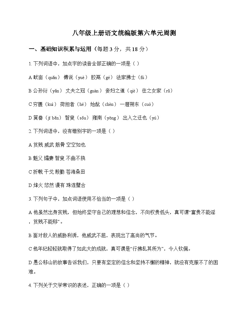 初中 语文  统编版 八年级上册 第六单元 周测及全面解析第1页
