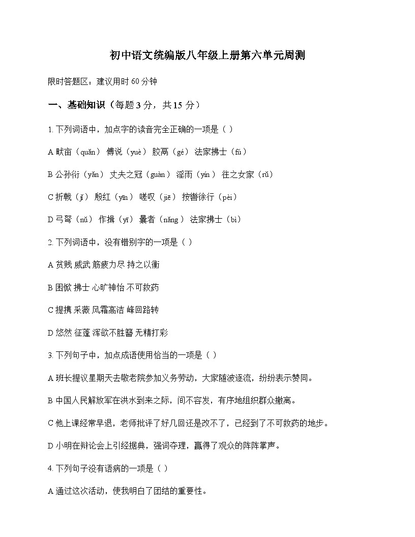 初中 语文  统编版 八年级上册 第六单元 周测及答案第1页
