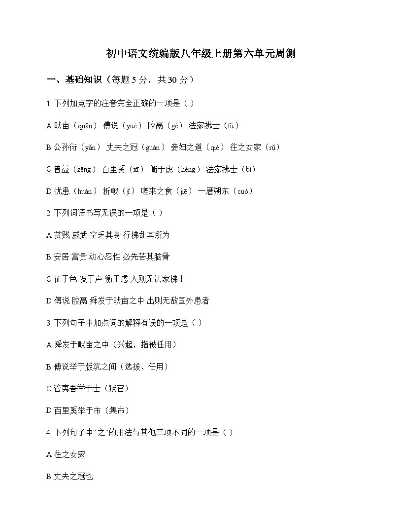 初中 语文  统编版 八年级上册 第六单元 周测及深度剖析第1页
