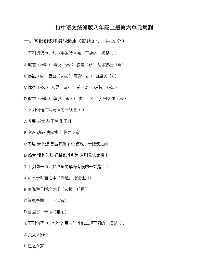 初中 语文 统编版 八年级上册 第六单元 周测及深度解析第1页