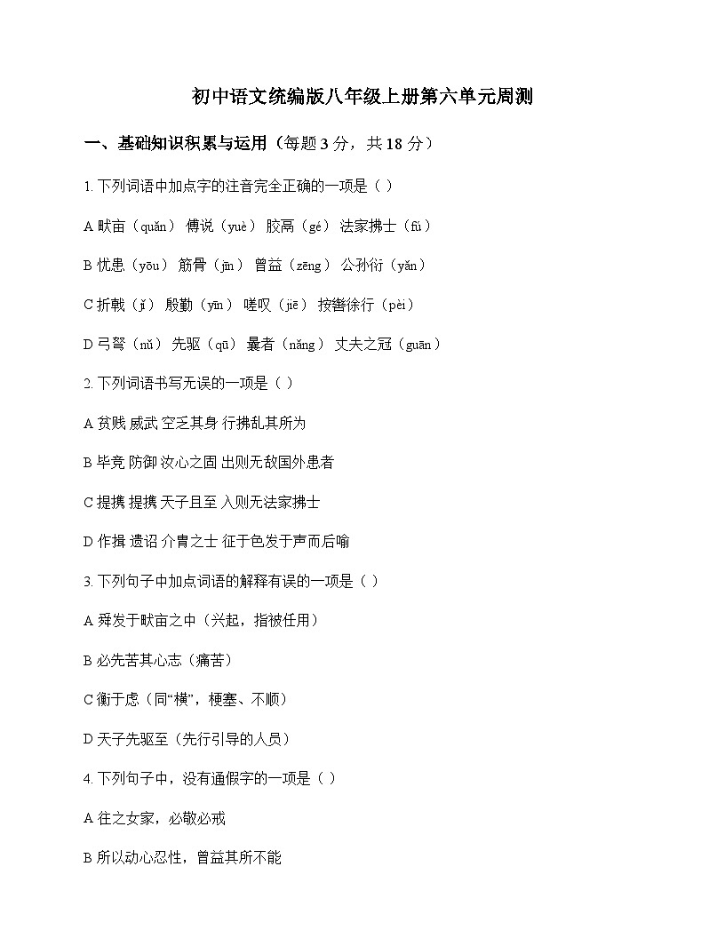 初中 语文  统编版 八年级上册 第六单元 周测及解析第1页